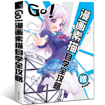 GO!漫画素描自学全攻略 漫画人物绘画零基础教程书入门 教画漫画的书 美少女 漫画人物绘画教程书