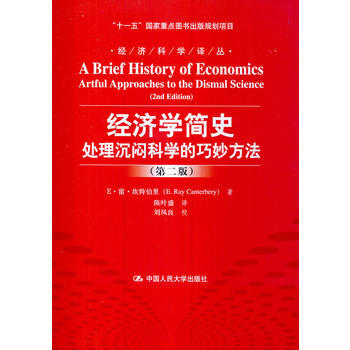 經濟學簡史：處理沉悶科學的巧妙方法(第二版) pdf epub mobi 電子書 下載