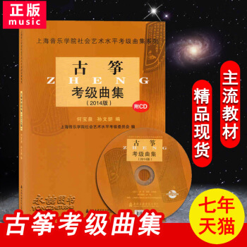 【多本低折扣】正版 上海音乐学院社会艺术水平考级曲集系列 古筝考级曲集(2014版)(附CD) 上海 pdf epub mobi 电子书 下载