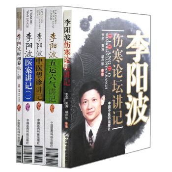 正版 中医套装5本李阳波伤寒论坛讲记+五运六气讲记+中医望诊讲记+医案讲记（一）+李阳波时相养生手册 pdf epub mobi 电子书 下载