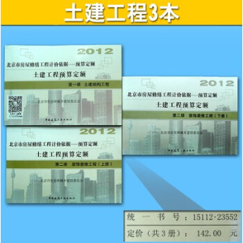 2012北京市房屋修缮工程计价依据 土建工程预算定额(全3册) pdf epub mobi 电子书 下载