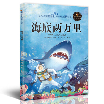 海底两万里 (学生版)彩图插画 新课标文学名著儿童文学书籍 小学生课外读物 pdf epub mobi 电子书 下载