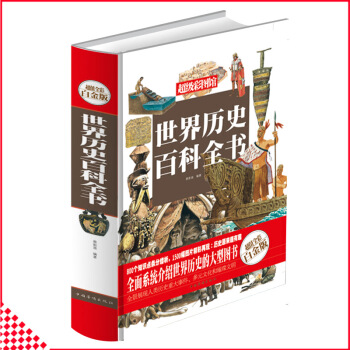 【同类选2本35.9】正版世界历史百科全书全彩精装版 世界历史百科全书彩色图鉴 古典文学国学常识 青 pdf epub mobi 电子书 下载