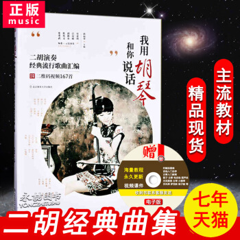 【多本低折扣】正版现货我用胡琴和你说话二胡演奏经典流行歌曲汇编基础实战练习技法教程从入门到精通名师指 pdf epub mobi 电子书 下载