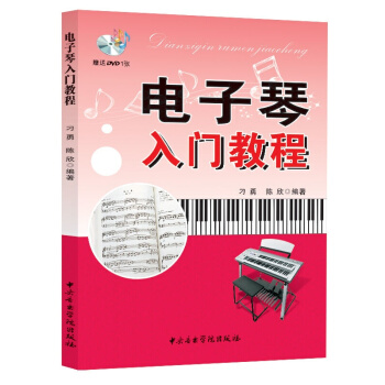 电子琴入门教程随书赠送DVD1张书籍 音乐教材音乐学院出版社 pdf epub mobi 电子书 下载