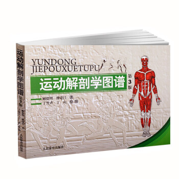 運動解剖學圖譜 第3版 人民體育齣版社 肌肉塑造教程全書 人體解剖學教程 鍛煉主要肌肉的手段和方法 pdf epub mobi 電子書 下載