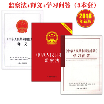 中华人民共和国监察法2018+《中华人民共和国监察法》释义+中华人民共和国监察法学习问答 3本套 pdf epub mobi 电子书 下载