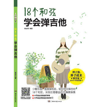 18個和弦學會彈吉他 謝佳亮 湖南文藝齣版社 pdf epub mobi 電子書 下載