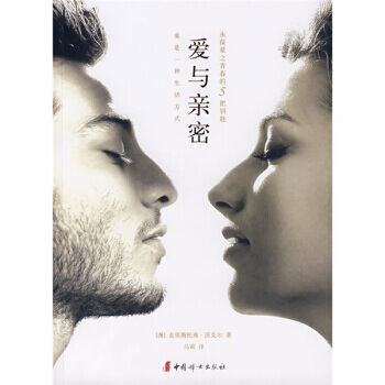 爱与亲密 9787802035294 pdf epub mobi 电子书 下载