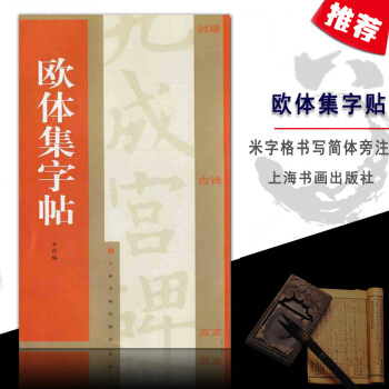 【多本低摺扣】歐體集字帖對聯古詩古文簡體旁注楷書毛筆字歐陽詢九成宮碑米字格漢代名傢書法基礎練習技能法