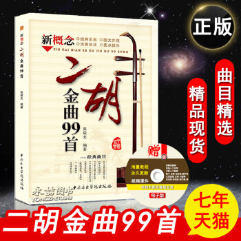 【七年藝術老店】二鬍金麯99首麯譜閤集京鬍進階歌張敬文基礎經典流行練習麯新手名傢伴奏精通民族樂器音樂 pdf epub mobi 電子書 下載
