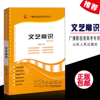 【多本低折扣】广播影视类高考丛书 文艺常识 第六版 张福起 影视高考高考艺术考试电视艺术编导摄影历年 pdf epub mobi 电子书 下载