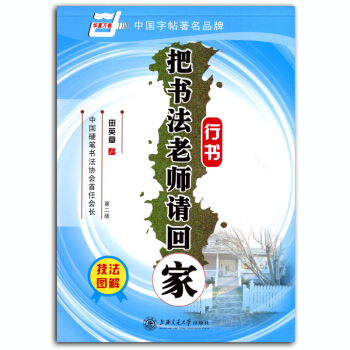 【滿2本減2元】田英章把書法老師請迴傢硬鋼筆行楷書法字帖初學者大學生間架結構偏旁部首基礎技 pdf epub mobi 電子書 下載