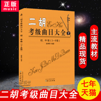 【七年藝術老店】二鬍考級麯目大全初中級1-6級全國京鬍演奏考級練習麯趙寒陽從入門到提高精通教學指導技 pdf epub mobi 電子書 下載