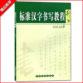 【多本低折扣】标准汉字书写教程行书硬钢中性签字笔书法速成教材书籍手写字帖行书作品鉴赏技巧示范基础临摹 pdf epub mobi 电子书 下载
