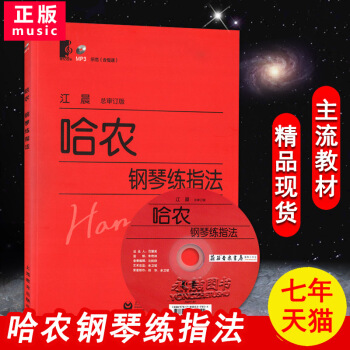 【同类任选2本】正版哈农钢琴练指法江晨附光盘大字版不伤眼mp3总审订版含慢速练习曲集教材初学者入门经