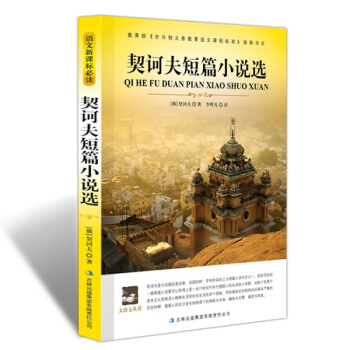 【同类选3本19】正版 契诃夫短篇小说选 大语文丛书 新课标教育部书目 经典名师 初中学生小学生课外 pdf epub mobi 电子书 下载