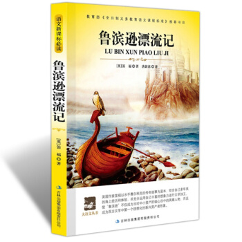 【同类选3本19】正版大语文丛书鲁滨逊漂流记新课标教育部书目经典课外读物名师点评导读版吉林出版集团 pdf epub mobi 电子书 下载