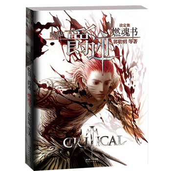 臨界·爵跡 燃魂書郭敬明著郭敬明小說書青春文學都市霧雪零塵永生之海臨界玄幻懸疑書籍 pdf epub mobi 電子書 下載