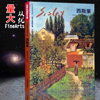 【多本低折扣】正版 西斯莱美术馆书库 世界名画家全集 印象派风景画大师 何政广主编 河北教 pdf epub mobi 电子书 下载