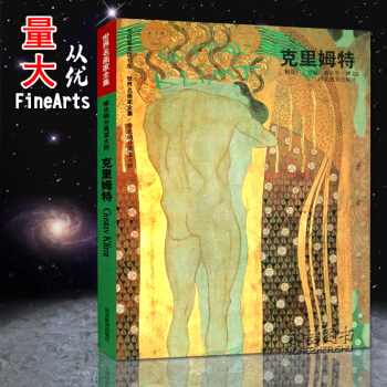 【多本低折扣】正版 世界名画家全集克里姆特美术馆书库 维也纳分离派大师 何政广编 河北教育出版社 pdf epub mobi 电子书 下载