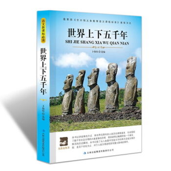 【同类选3本19】正版世界上下五千年 语文新课标 教育部 全日制义务教育语文课程标准书目 大语文丛书 pdf epub mobi 电子书 下载