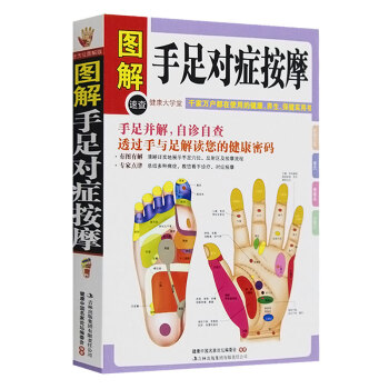圖解手足對癥按摩養身自我按摩足手療自診自查書籍強身康體有圖有解專傢點津自療防祛病健康平衡定價29.8 pdf epub mobi 電子書 下載