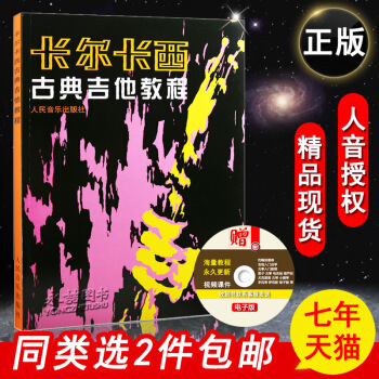 【七年艺术老店】卡尔卡西古典吉他教程人民音乐古典吉他弹唱练习从零开始学入门基础教材音乐民谣 pdf epub mobi 电子书 下载