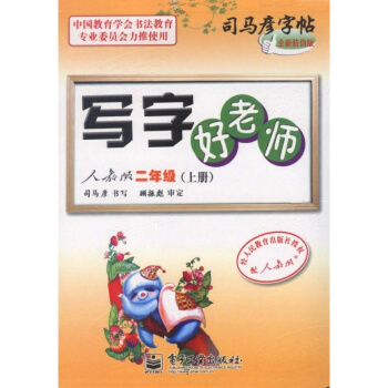 【多本低折扣】正版现货写字好老师人教版二年级上册基础实战临摹练习技能技法训练从入门到精通初 pdf epub mobi 电子书 下载