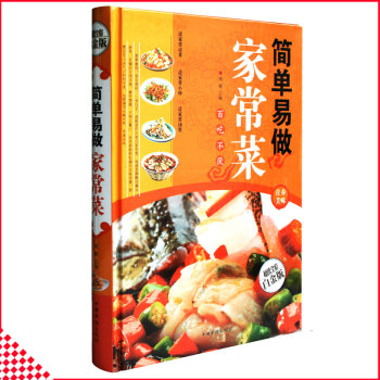 【同类选2本35.9】正版家常菜简单易做全彩精装版凉菜小炒汤煲菜烹饪食谱大全美食学做菜新手简单学做炒 pdf epub mobi 电子书 下载