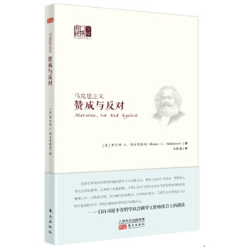 马克思主义：赞成与反对 pdf epub mobi 电子书 下载