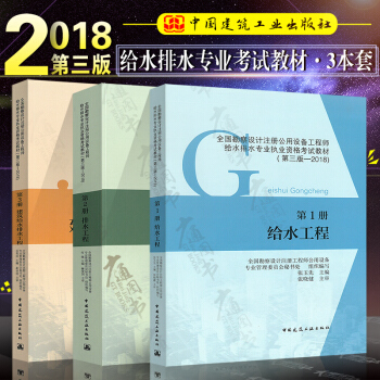 现货 2018版全国勘察设计注册公用设备工程师给排水专业考试教材第三版共3本注册给水排水 pdf epub mobi 电子书 下载