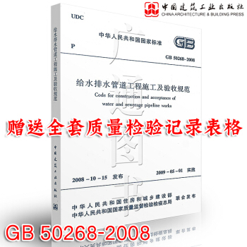 正版现货 GB 50268-2008 给水排水管道工程施工及验收规范 市政给排水管道施工质量验收规范 pdf epub mobi 电子书 下载