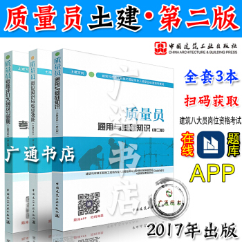 2018年土建方向质量员考试教材 九大员建筑与市政培训教材 质量员通用与基础知识+岗位知识与专业技能 pdf epub mobi 电子书 下载