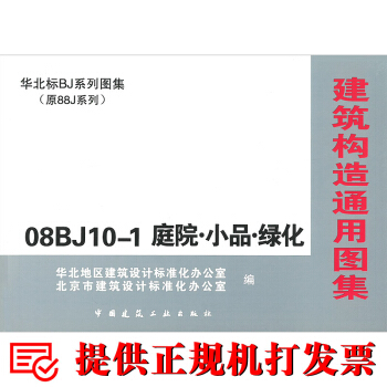 08BJ10-1庭院.小品.绿化 （原88J系列）建筑构造通用图集 华北标bj系列图集 华北图集 pdf epub mobi 电子书 下载