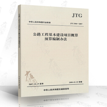 正版現貨 JTG B06-2007 公路工程基本建設項目概算預算編製辦法 公路交通概算預算定額編製辦 pdf epub mobi 電子書 下載