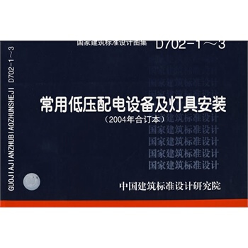 D702-1-3 常用低压配电设备及灯具安装（2004年合订本）国家建筑标准设计图集 电气专业图集 pdf epub mobi 电子书 下载
