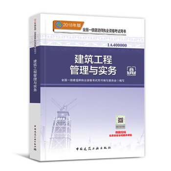 一級建造師2018教材 建築配套用書 一建 建築工程管理與實務 教材1本 pdf epub mobi 電子書 下載