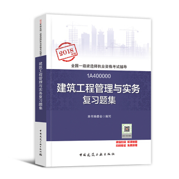 一級建造師2018教材 建築配套用書 一建 建築工程管理與實務 習題集1本 pdf epub mobi 電子書 下載