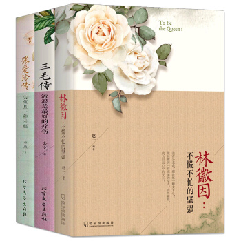 正版 林徽因+张爱玲传+三毛传 寻一朵遗世独立的花全套3册 现当代青春文学小说书籍才女作品个人自传名 pdf epub mobi 电子书 下载