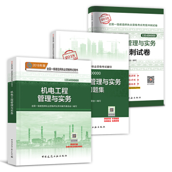 一級建造師2018教材配套用書 一建 機電工程管理與實務 教材+真題+習題集 3本套 pdf epub mobi 電子書 下載
