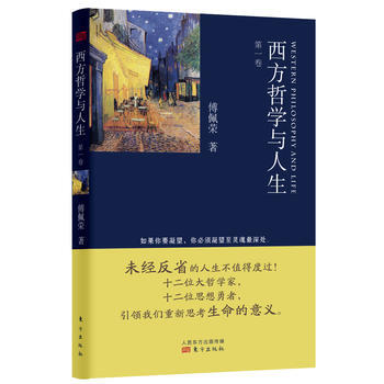 西方哲學與人生 捲 9787506061643 pdf epub mobi 電子書 下載