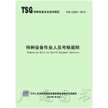 TSG Z6001-2013 特種設備作業人員考核規則 特種設備安全技術規範 新華齣版社 現行規範可 pdf epub mobi 電子書 下載