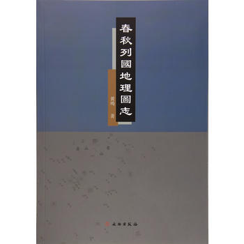 春秋列国地理图志
