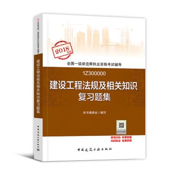 一級建造師2018教材配套用書 一建 建設工程法規及相關知識 習題集1本 pdf epub mobi 電子書 下載