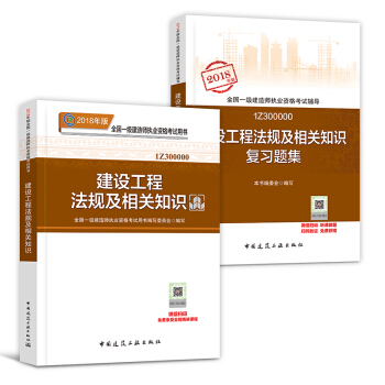 一級建造師2018教材配套用書 一建 建設工程法規及相關知識 教材+習題集 2本套 pdf epub mobi 電子書 下載