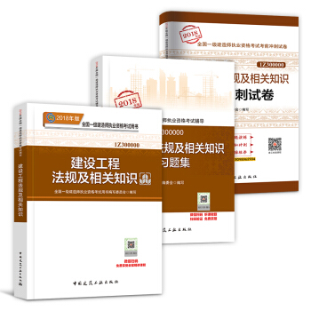 一級建造師2018教材配套用書 一建 建設工程法規及相關知識 教材+真題+習題集 3本套 pdf epub mobi 電子書 下載
