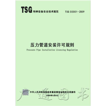TSG D3001-2009 壓力管道安裝許可規則 特種設備安全技術規範 新華齣版社 現行規範可提供 pdf epub mobi 電子書 下載