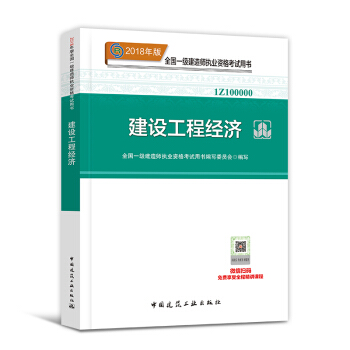 一級建造師2018教材配套用書 一建 建設工程經濟 教材1本 pdf epub mobi 電子書 下載