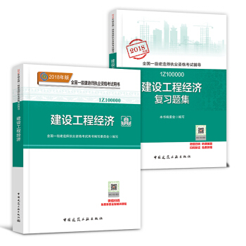 一級建造師2018教材配套用書 一建 建設工程經濟 教材+習題集 2本套 pdf epub mobi 電子書 下載